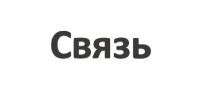 Связь